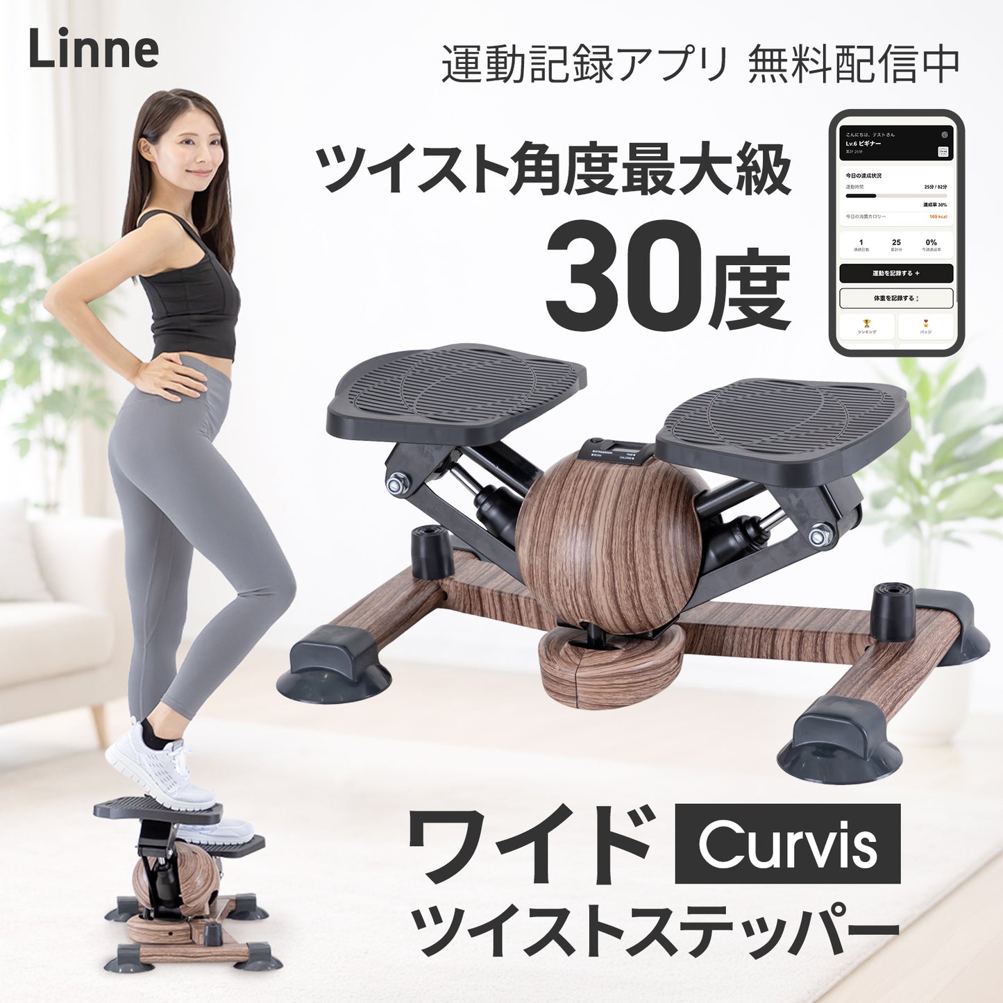 Linne ワイドツイストステッパー