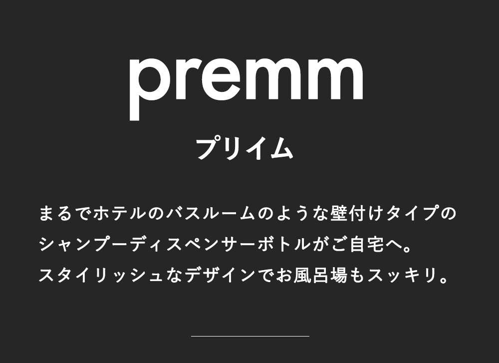 PREMM シャンプーディスペンサー 340ml x 3本