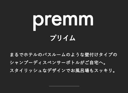 PREMM シャンプーディスペンサー 340ml x 3本
