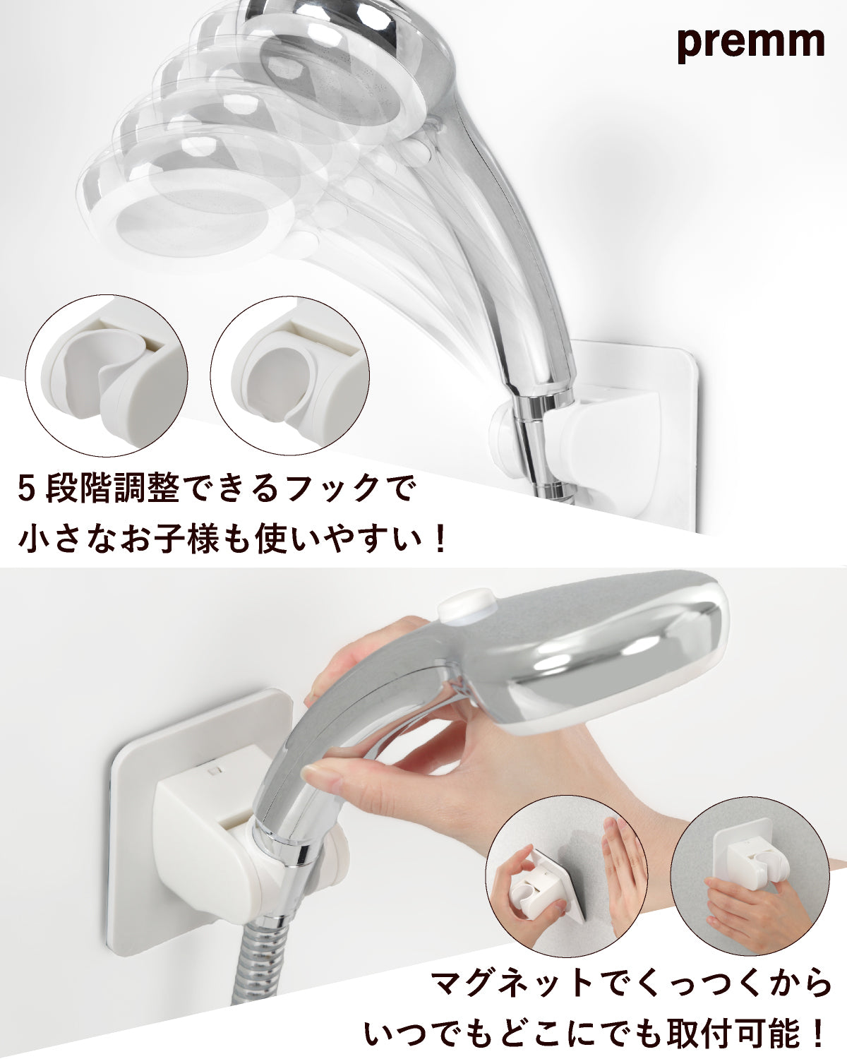 PREMM シャワーフック 5段階角度調整