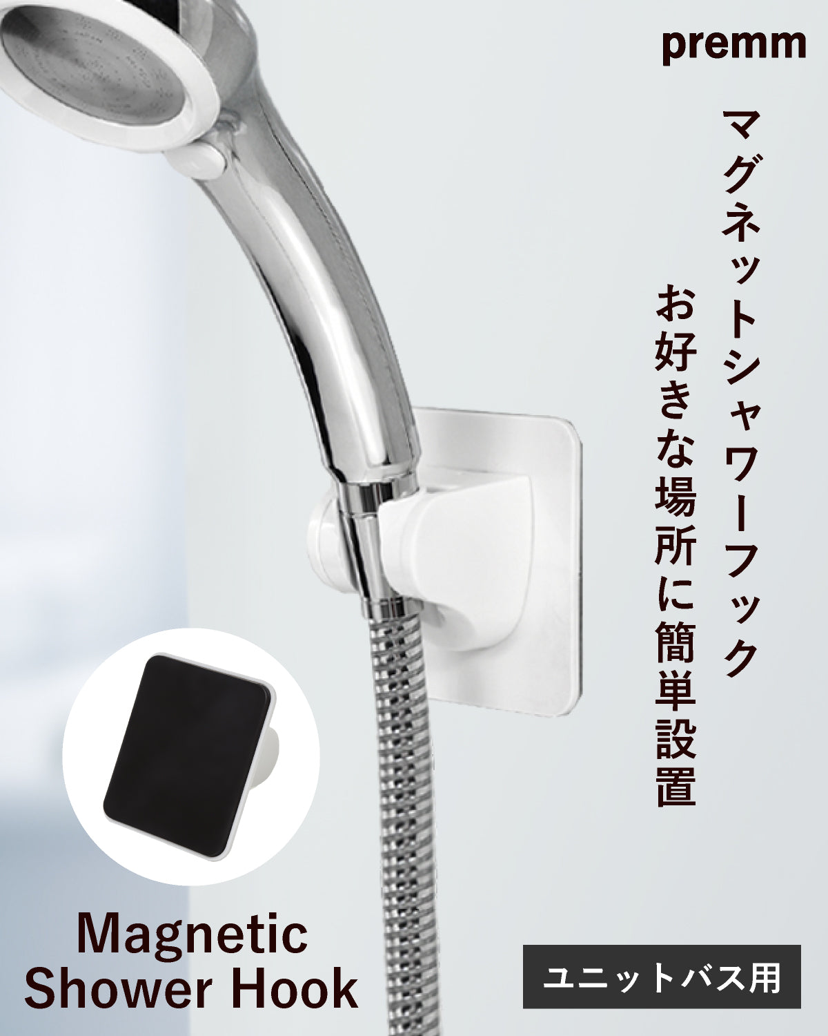 PREMM シャワーフック 5段階角度調整