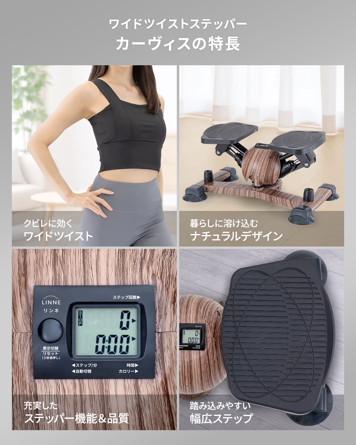 Linne ワイドツイストステッパー