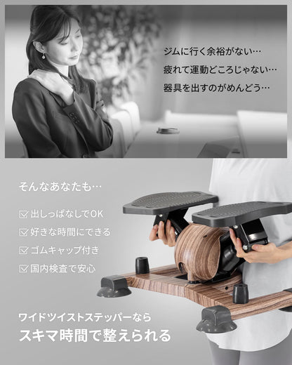Linne ワイドツイストステッパー