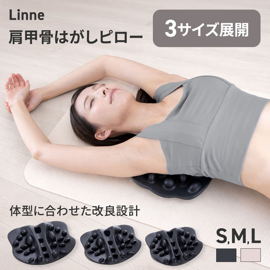 Linne 肩甲骨はがしピロー