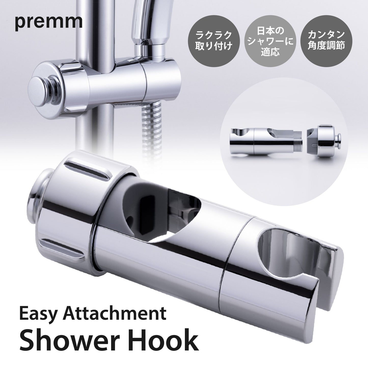 PREMM シャワーフック 360度角度調整